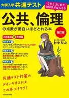 改訂版 大学入学共通テスト 公共、倫理の点数が面白いほどとれる本 0からはじめて100までねらえる / 村中和之