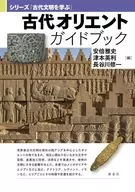 古代オリエントガイドブック  / 安倍雅史 / 津本英利