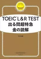 TOEIC L&R TEST出题超特急金读解/TEX加藤