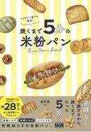 Our home bakery is open! A rice bread / AYA that takes 5 minutes to bake