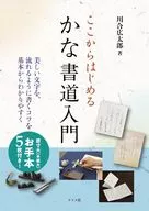 May I Start Here? Introduction to Calligraphy / Kotaro Kawai