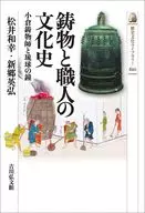 Cultural History of Castings and Craftsmen : Ogura Imoji to Ryukyu-no-kane / Wako Matsui / Hidehiro Shingo