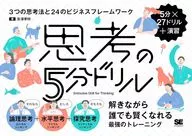 思考の5分ドリル 3つの思考法と24のビジネスフレームワーク / 吉澤準特