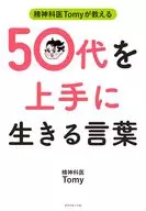 Psychiatrist Tommy Teaches Words to Live Well in Your 50 s