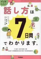 マンガでカンタン!話し方は7日間でわかります。 / 野口敏 / ゆーぱぱ