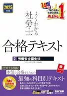 2025年度版 よくわかる社労士 合格テキスト2 労働安全衛生法 / TAC株式会社