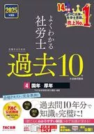 2025年度版為考取通俗易懂的社労士的過去10年正式考試習題集4國年・厚年/TAC株式會社