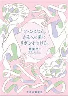 ファンになる。きみへの愛にリボンをつける。 / 最果タヒ