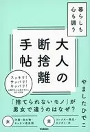暮らしも心も整う大人の断捨離手帖 / やましたひでこ