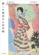 Yumeji no Tokyo-Sanpotecho / Ishikawa Keiko