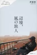 边疆，风之旅人/芦原伸