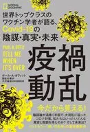 疫禍動乱 世界トップクラスのワクチン学者が語る、Covid-19の陰謀・真実・未来 / ポール・A・オフィット