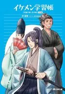 イケメン学習帳 / 沖直実イケメン研究委員会