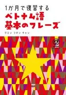 1か月で復習するベトナム語 基本のフレーズ / グエン・フオン・チャン