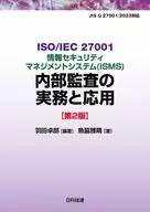 ISO/IEC 27001情報セキュリティマネジメントシステム(ISMS)内部監査の実務と応用【第2版】 / 羽田卓郎