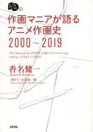 Anime History of Art from 2000 to 2019 / Kenichi Kutsuna