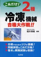 これだけ!2種冷凍機械合格大作戦!!