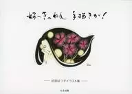 好っきゃねん、手描きが! / 武部はつ子