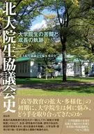 北大院生協議会史 / 北大院生協議会史編集委員会