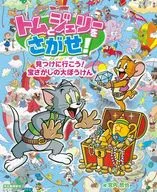 Discover TOM and JERRY! Discover the Treasure! / Tetsuya Miyauchi