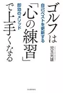 ゴルフ ミスショットしなくなる心のメソッド / 児玉光雄