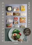 月2回しかつくりません マネするだけの ストックレシピ / nao