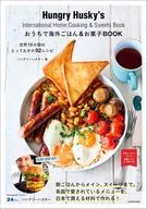 おうちで海外ごはん＆お菓子BOOK 世界14か国のとっておきの90レシピ / ハングリーハスキー
