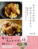 Ouchigohan é uma rotina diária. Esta é uma receita que o cozinheiro normalmente faz com facilidade. Kaoru Aruga
