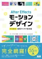 After Effectsモーションデザイン 最強の実用アイデア見本帳 / この / サプライズ栄作