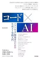 コード×AIーソフトウェア開発者のための生成AI実践入門 / 服部佑樹