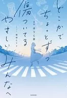一点一点地受伤了送给温柔的各位/日本焙茶/植田