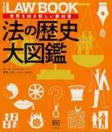 法律的歷史大圖鑒/Paul Mitchell/宅邸二郎