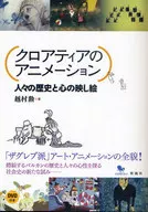 クロアティアのアニメーション-人々の歴史