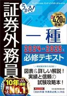 うかる! 証券外務員一種 必修テキスト 2024-2025年版 / フィナンシャルバンクインスティチュート