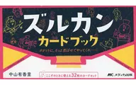 ズルカンカードブック / 中山有香里
