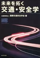 未来を拓く交通・安全学 / 公益財団法人国際交通安全学会