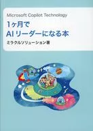 Microsoft Copilot Technology 1ヶ月でAIリーダーになる本 / ミラクルソリューション