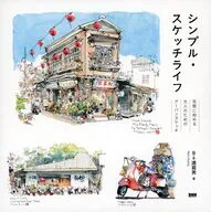 シンプル・スケッチライフ / B6速寫男MarsHuang