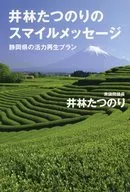 井林たつのりのスマイルメッセージ