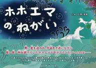 ホホエマのねがい / 石原清紫
