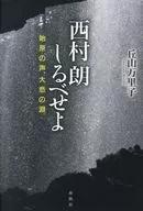 西村朗しるべせよ 始原の声、大悲の淵 / 丘山万里子
