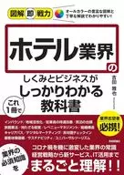 図解即戦力 ホテル業界のしくみとビジネスがこれ1冊でしっかりわかる教科書 / 吉田雅也