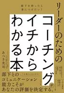 部下が自ら動く! イチからわかるコーチングのコツ / あべき光司