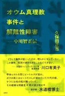 オウム真理教事件と解離性障害 中川智正伝 / 久保田正志