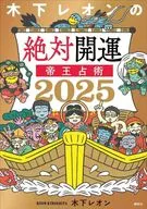 木下レオンの絶対開運 帝王占術 2025