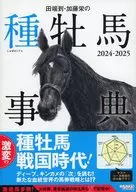 田端到・加藤栄の種牡馬事典 2024-2025