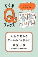 人生が変わるゲームのつくりかた  / 米光一成