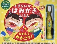 きらぴか はみがきえほん