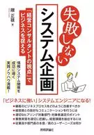 System planning that doesn't fail ~ Capturing the business from the "business consultant's point of view" ~ / Masao Kuma