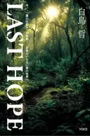 LAST HOPE : "A Mechanism of Itrin" (A Mechanism of Itrin) is now active! To the World of Love without Money / Tetsu Shiratori